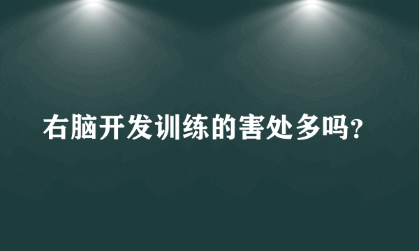 右脑开发训练的害处多吗？