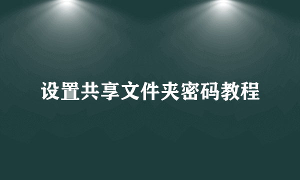 设置共享文件夹密码教程