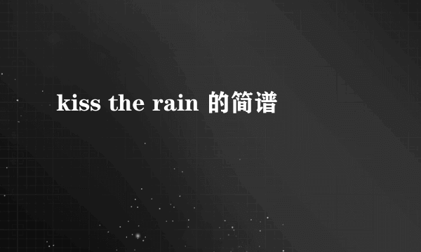 kiss the rain 的简谱