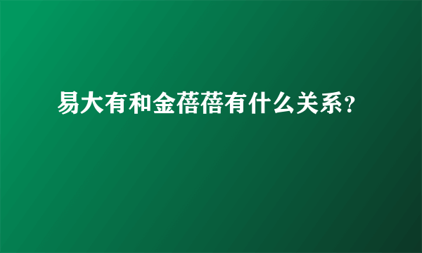 易大有和金蓓蓓有什么关系？