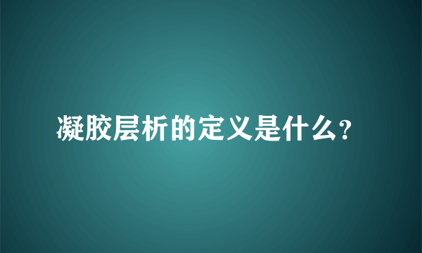 凝胶层析的定义是什么？