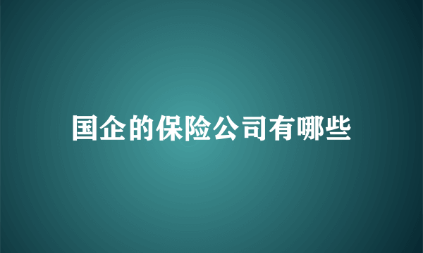 国企的保险公司有哪些