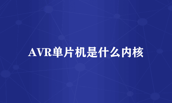 AVR单片机是什么内核