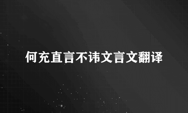 何充直言不讳文言文翻译