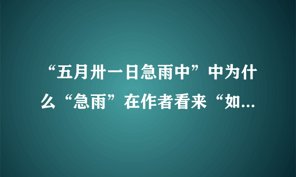 “五月卅一日急雨中”中为什么“急雨”在作者看来“如恶魔的乱箭”？作者为什么会有这样的心情？