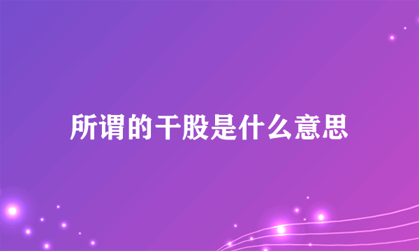 所谓的干股是什么意思