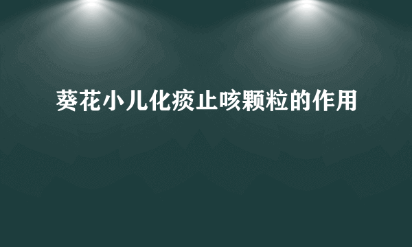 葵花小儿化痰止咳颗粒的作用