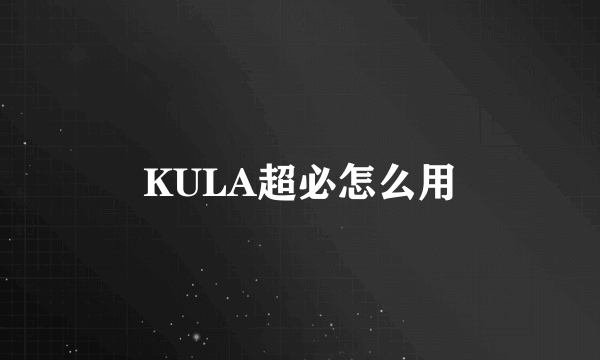 KULA超必怎么用