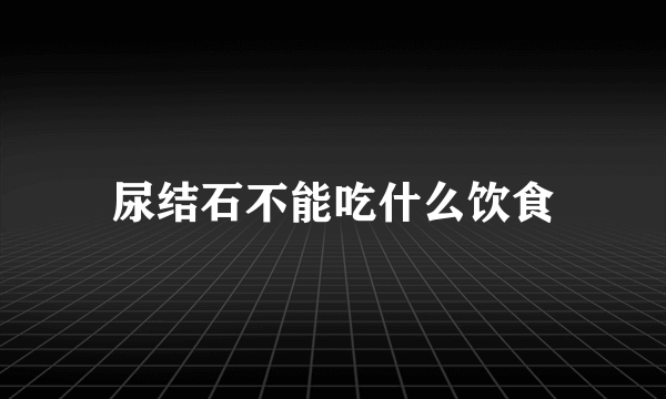 尿结石不能吃什么饮食