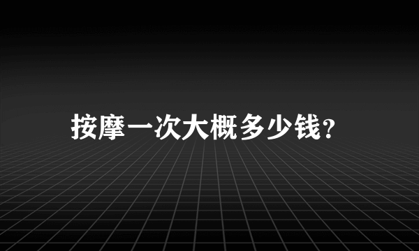 按摩一次大概多少钱？