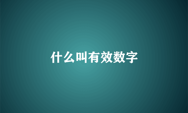 什么叫有效数字