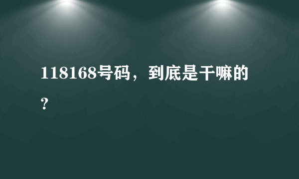 118168号码，到底是干嘛的？