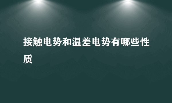 接触电势和温差电势有哪些性质