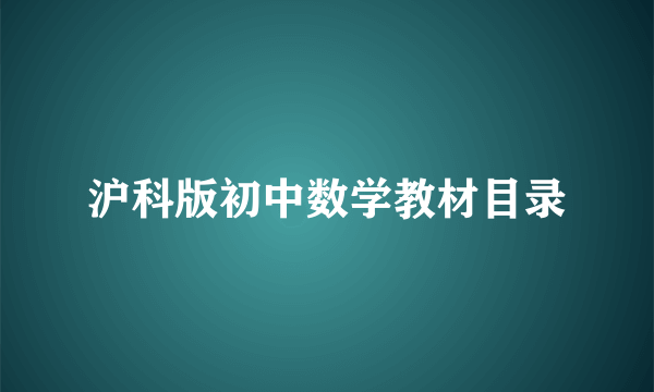 沪科版初中数学教材目录