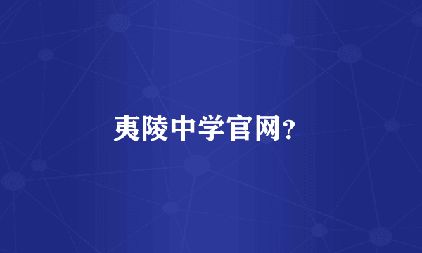 夷陵中学官网？