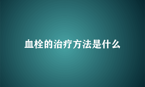 血栓的治疗方法是什么