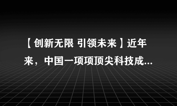 【创新无限 引领未来】近年来，中国一项项顶尖科技成果让人眼花缭乱。高铁技术出口世界、港珠澳大桥通车创造世界奇迹、北斗三号卫星成功组网为世界100多个国家提供导航等多功能服务，“中国智造”、中国创造惊艳世界。结合材料，依据所学知识，回答下列问题（1）为推动创新，国家实施了什么战略？（2）结合材料，说说国家为什么高度重视科技创新？（3）为建设创新型国家，中学生应如何培养创新能力？