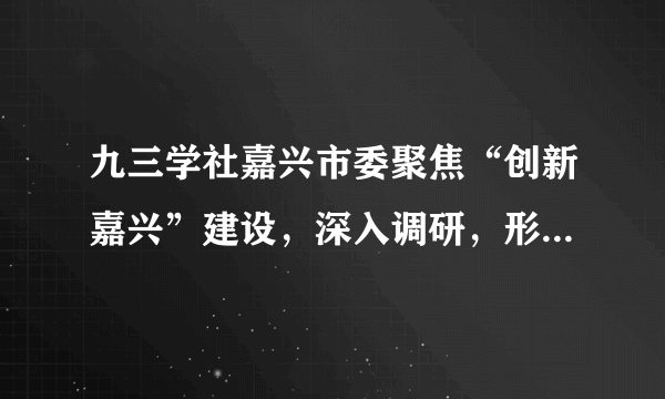 九三学社嘉兴市委聚焦“创新嘉兴”建设，深入调研，形成了《关于完善科技创新服务体系的提案》，为党和政府科学决策提供了重要参考。这从一个侧面表明（　　）A.民主党派致力于社会主义建设事业B.政党协商是协商民主的重要渠道C.人民政协积极履行参政议政的职能D.共产党对民主党派实行组织领导