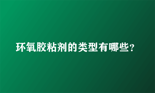 环氧胶粘剂的类型有哪些？