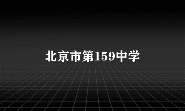 北京市第159中学