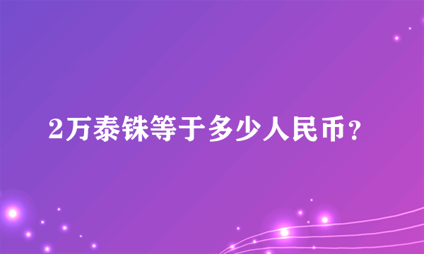 2万泰铢等于多少人民币？