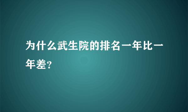 为什么武生院的排名一年比一年差？