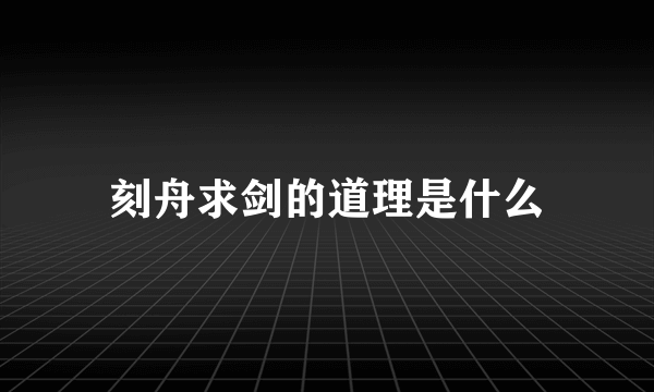 刻舟求剑的道理是什么