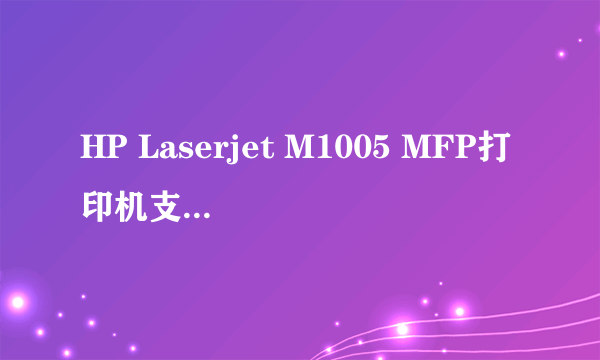 HP Laserjet M1005 MFP打印机支持网络打印吗？ 如何设置打印机共享