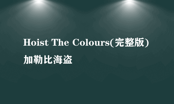 Hoist The Colours(完整版)加勒比海盗