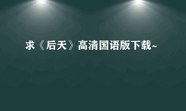 求《后天》高清国语版下载~