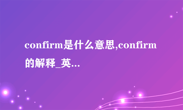 confirm是什么意思,confirm的解释_英汉词典_飞外