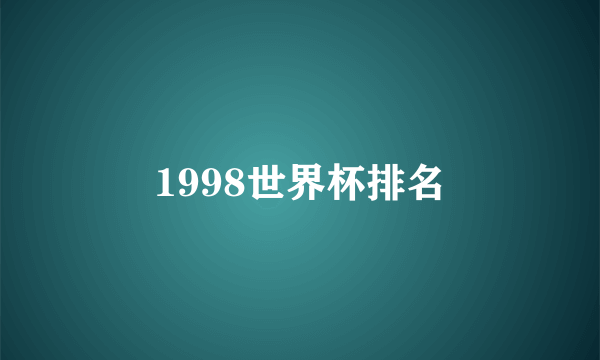 1998世界杯排名