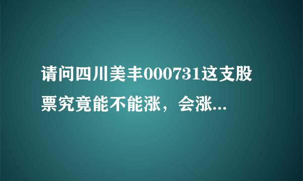 请问四川美丰000731这支股票究竟能不能涨，会涨到多少？