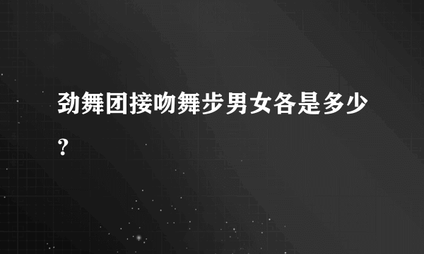 劲舞团接吻舞步男女各是多少？