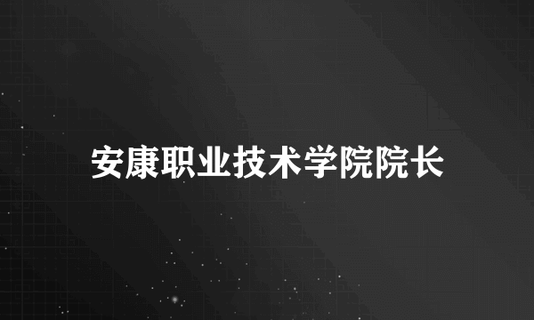 安康职业技术学院院长