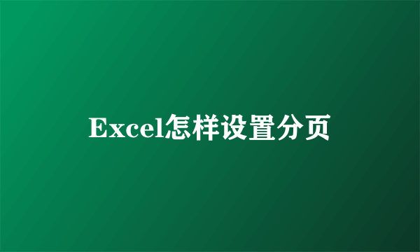 Excel怎样设置分页