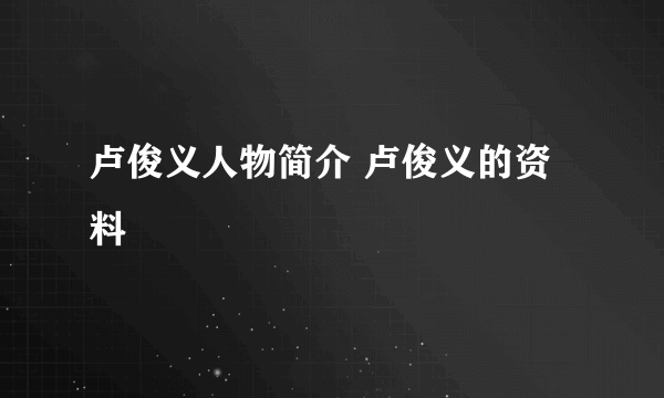 卢俊义人物简介 卢俊义的资料