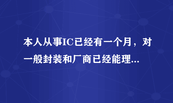 本人从事IC已经有一个月，对一般封装和厂商已经能理解，我们公司是做翻新货，现在不知道往哪方面走