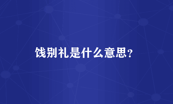 饯别礼是什么意思？