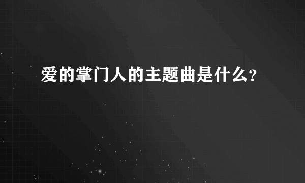 爱的掌门人的主题曲是什么？