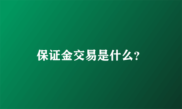 保证金交易是什么？