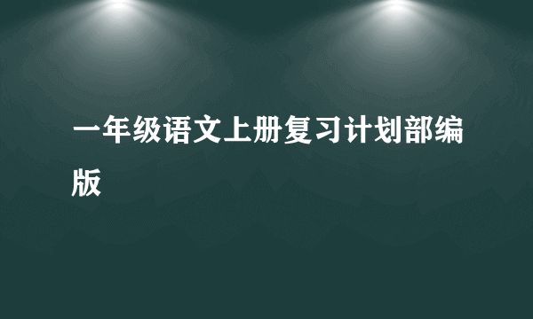 一年级语文上册复习计划部编版