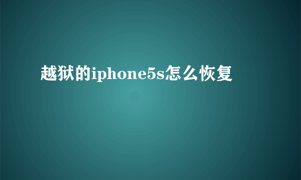 越狱的iphone5s怎么恢复