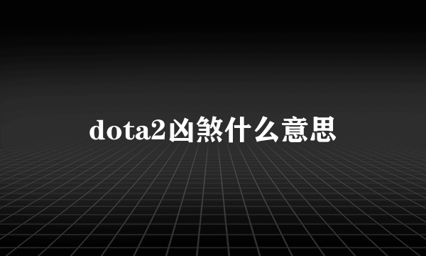 dota2凶煞什么意思