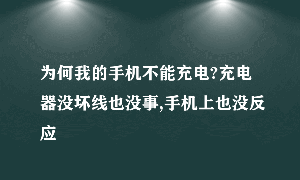 为何我的手机不能充电?充电器没坏线也没事,手机上也没反应