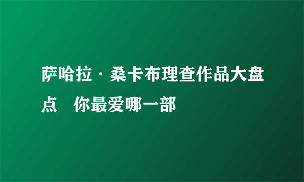 萨哈拉·桑卡布理查作品大盘点   你最爱哪一部