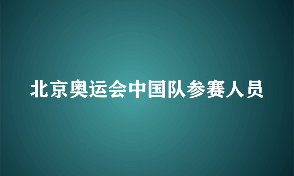 北京奥运会中国队参赛人员