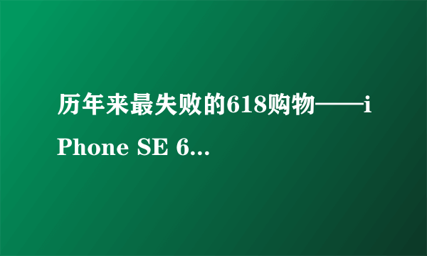 历年来最失败的618购物——iPhone SE 64G PRODUCT RED