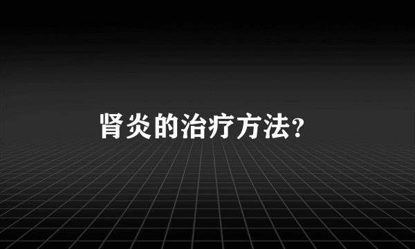 肾炎的治疗方法？