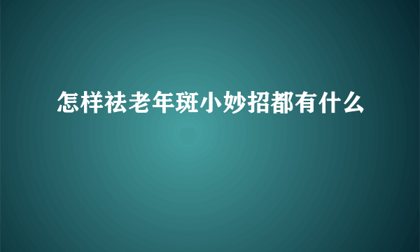 怎样祛老年斑小妙招都有什么